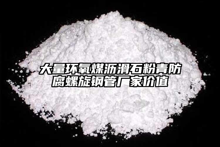 大量环氧煤沥滑石粉青防腐螺旋钢管厂家价值