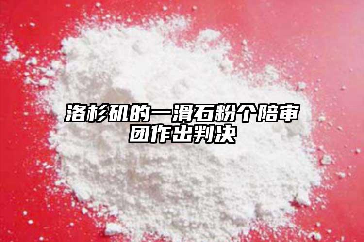 洛杉矶的一滑石粉个陪审团作出判决