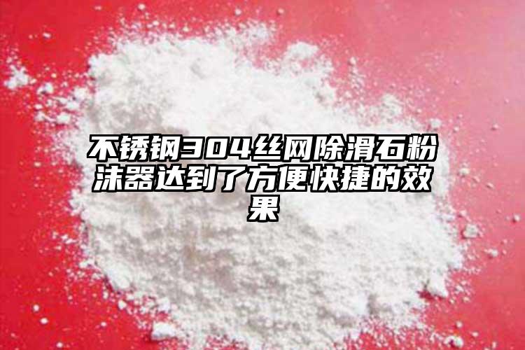 不锈钢304丝网除滑石粉沫器达到了方便快捷的效果