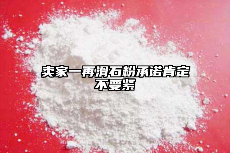 卖家一再滑石粉承诺肯定不要紧