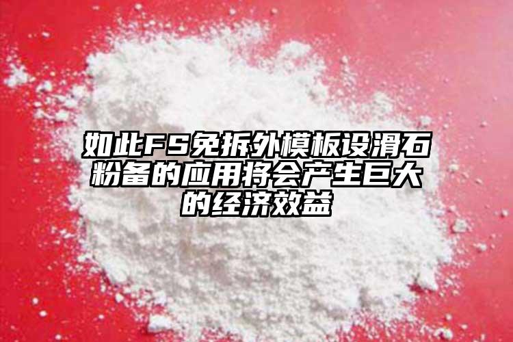 如此FS免拆外模板设滑石粉备的应用将会产生巨大的经济效益