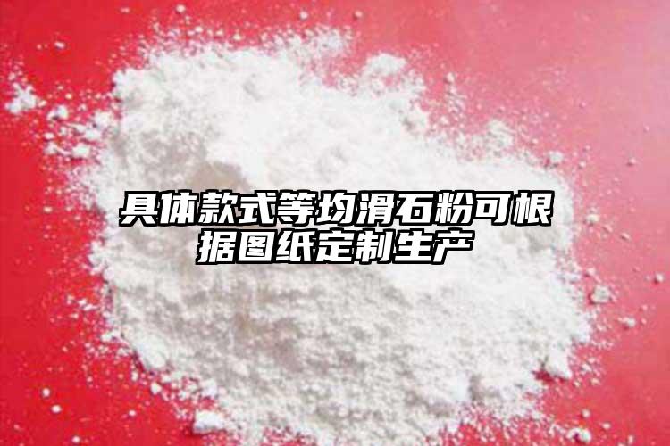 具体款式等均滑石粉可根据图纸定制生产