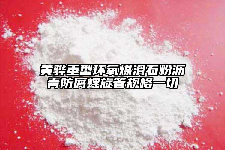 黄骅重型环氧煤滑石粉沥青防腐螺旋管规格一切