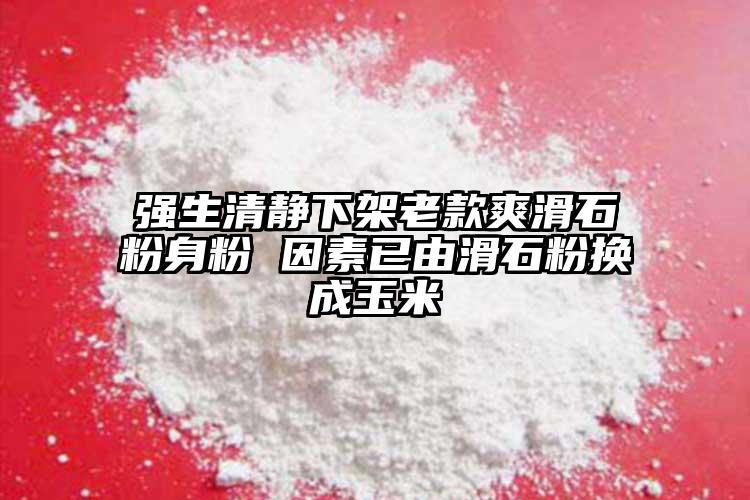 强生清静下架老款爽滑石粉身粉 因素已由滑石粉换成玉米