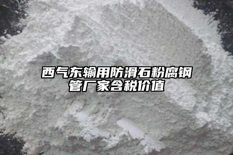 西气东输用防滑石粉腐钢管厂家含税价值