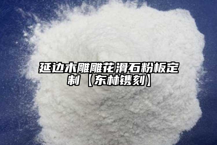 延边木雕雕花滑石粉板定制【东林镌刻】