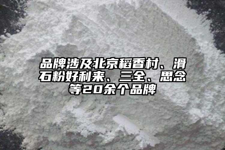 品牌涉及北京稻香村、滑石粉好利来、三全、思念等20余个品牌