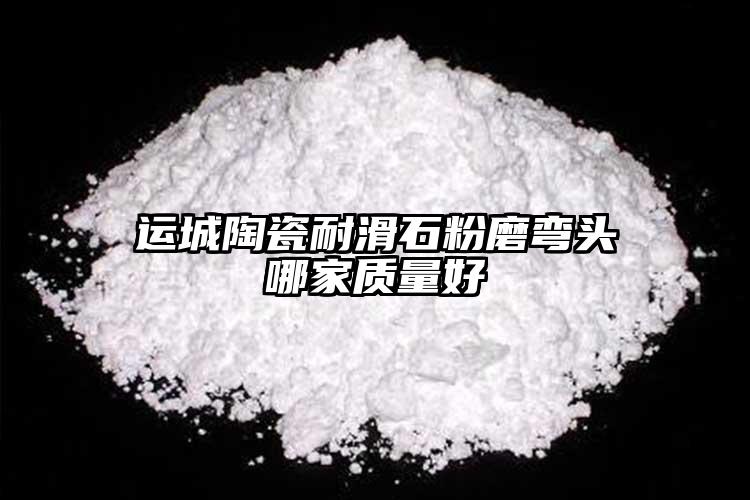 运城陶瓷耐滑石粉磨弯头哪家质量好