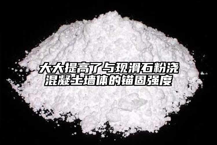 大大提高了与现滑石粉浇混凝土墙体的锚固强度