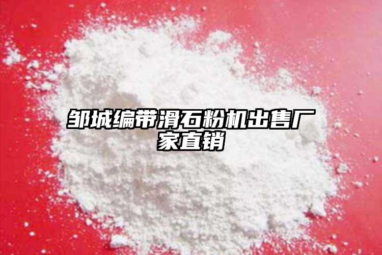 邹城编带滑石粉机出售厂家直销