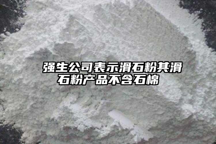  强生公司表示滑石粉其滑石粉产品不含石棉